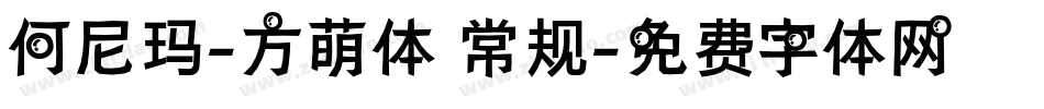 何尼玛-方萌体 常规字体转换